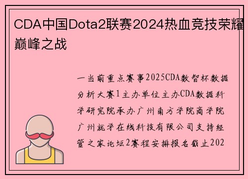 CDA中国Dota2联赛2024热血竞技荣耀巅峰之战