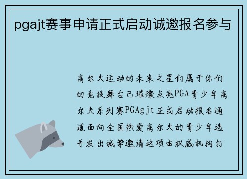 pgajt赛事申请正式启动诚邀报名参与